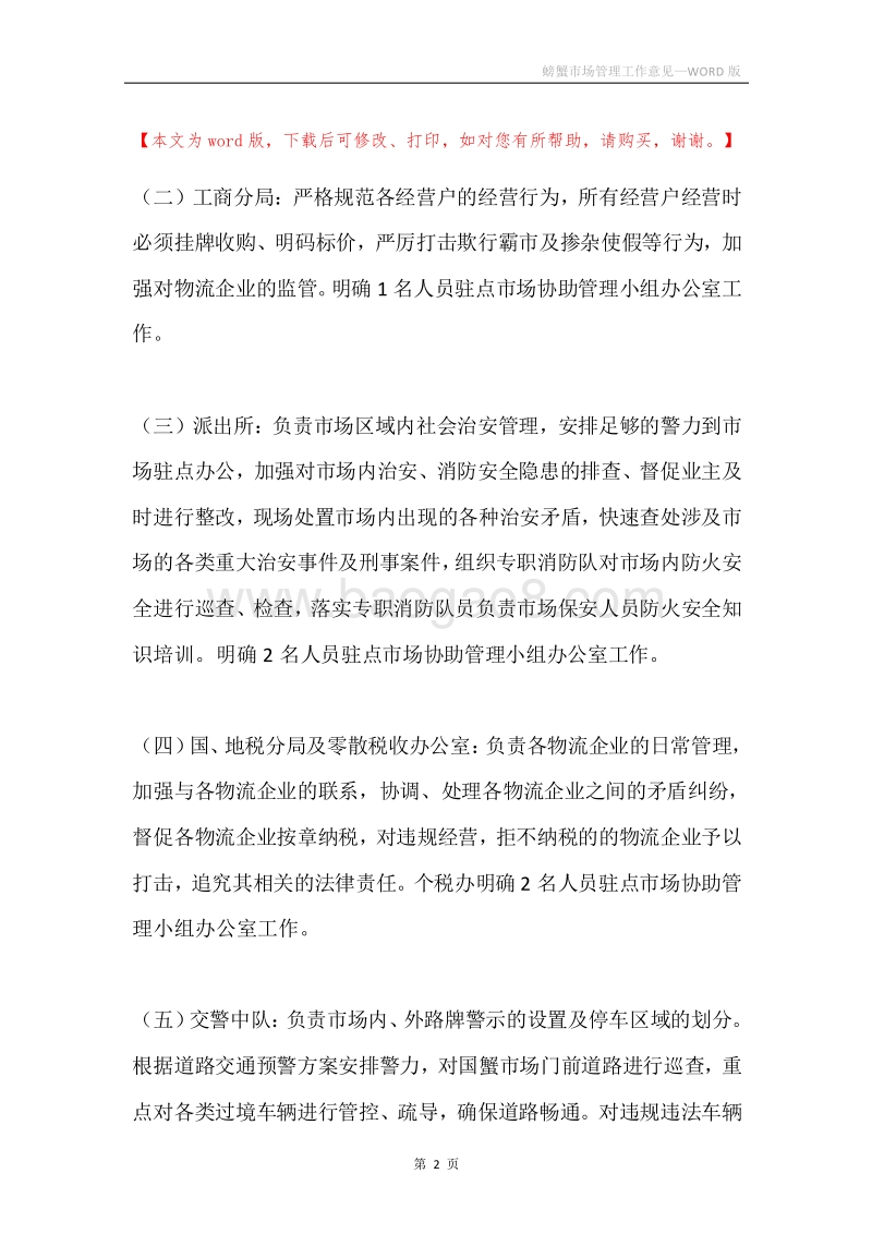 螃蟹市场管理工作意见.docx_第2页