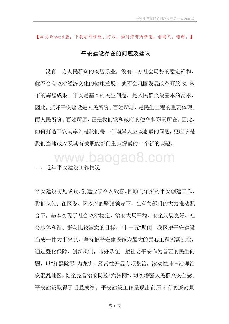 平安建设存在的问题及建议.docx_第1页