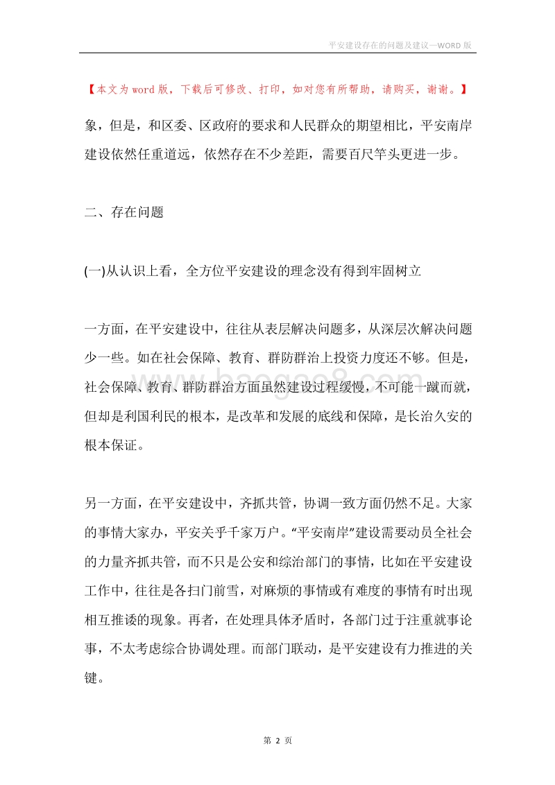 平安建设存在的问题及建议.docx_第2页