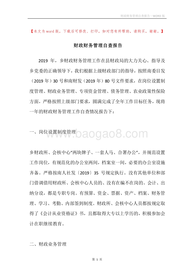 财政财务管理自查报告.docx_第1页