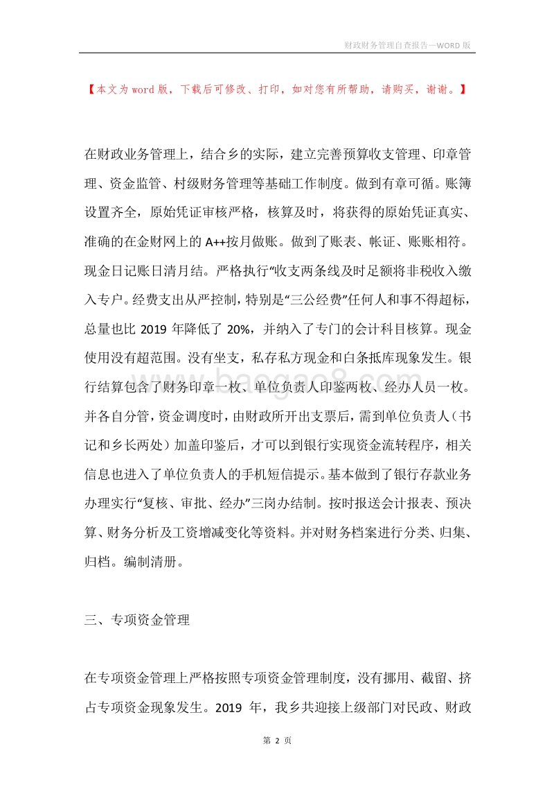 财政财务管理自查报告.docx_第2页