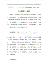 财政财务管理自查报告.docx