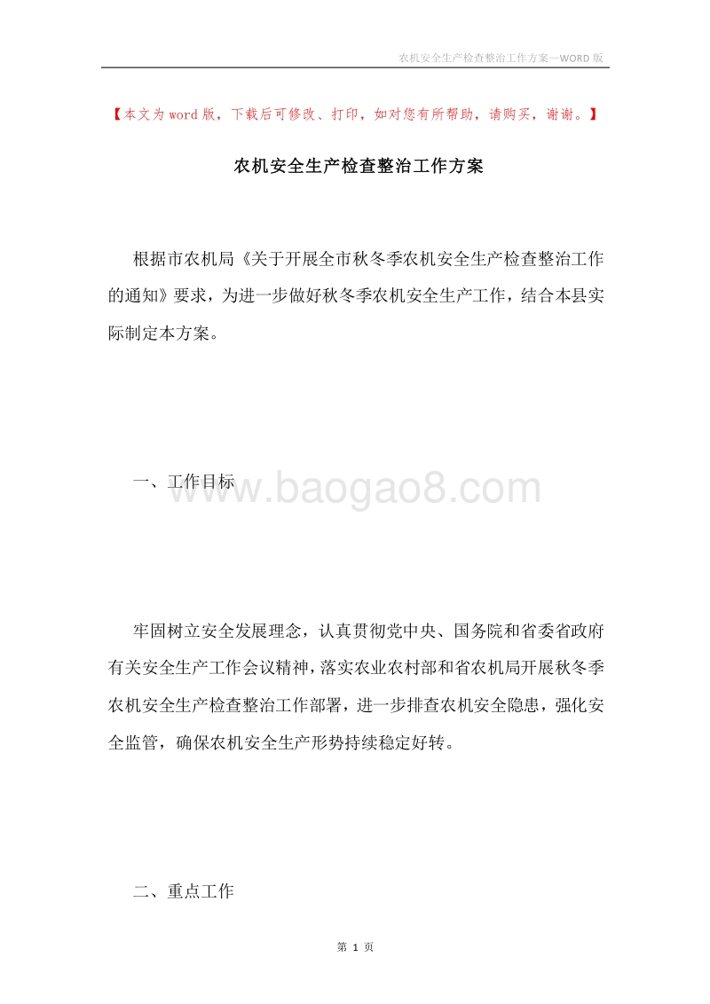 农机安全生产检查整治工作方案.docx_第1页