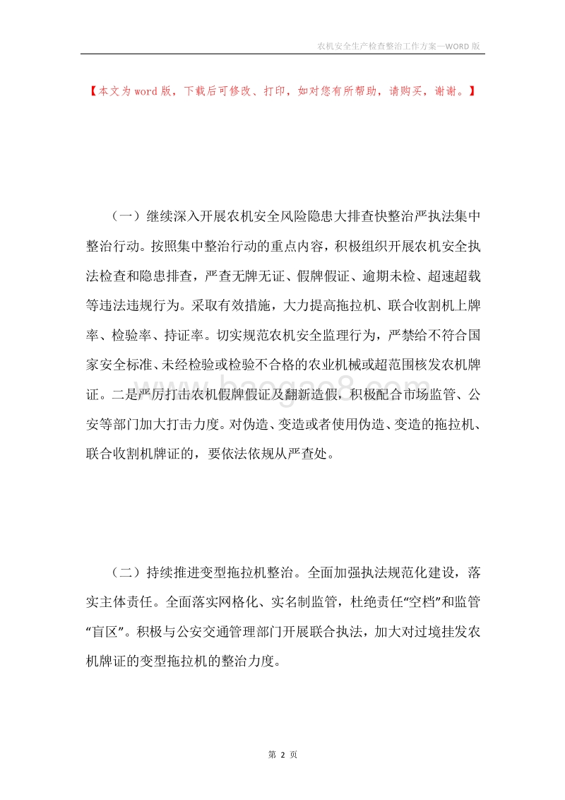 农机安全生产检查整治工作方案.docx_第2页