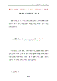农机安全生产检查整治工作方案.docx