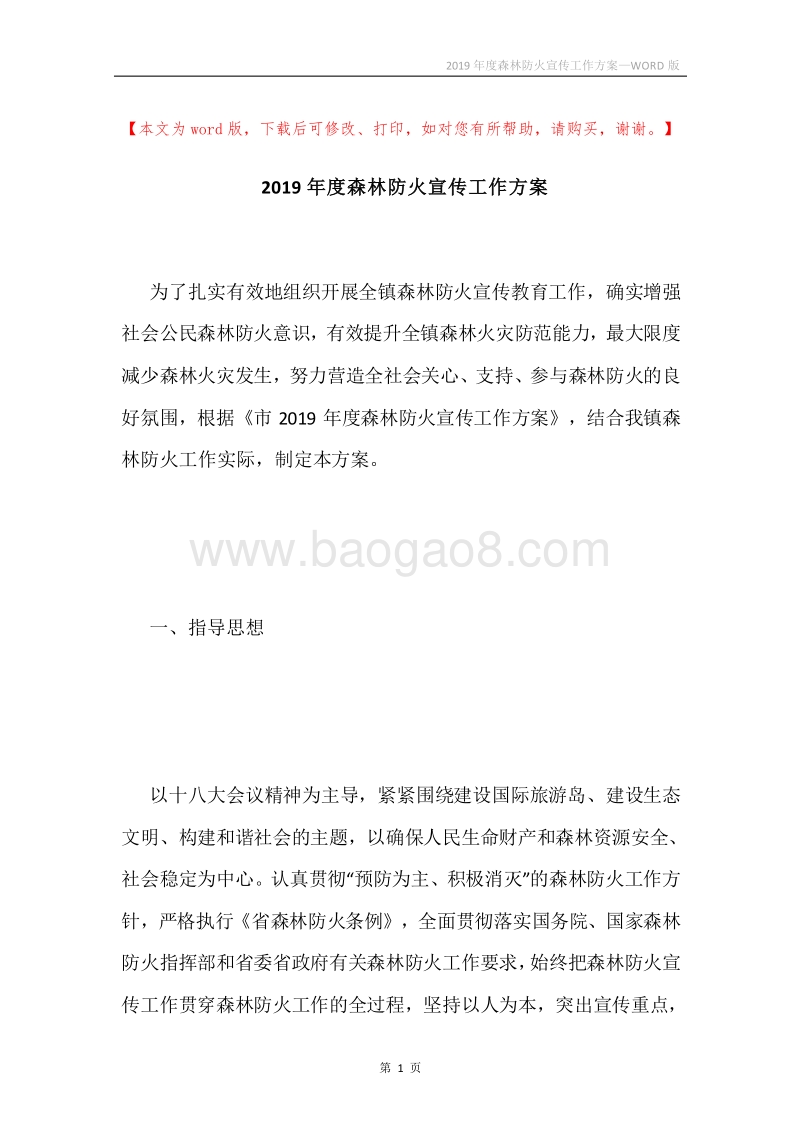 2019年度森林防火宣传工作方案.docx_第1页