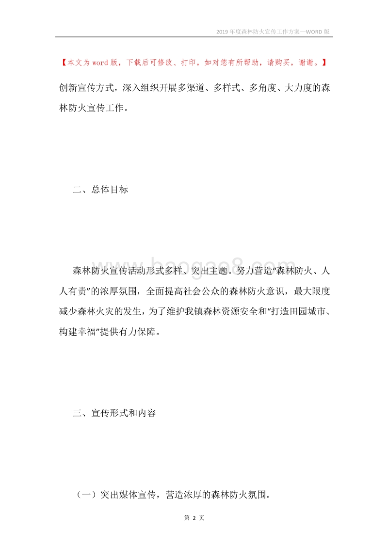2019年度森林防火宣传工作方案.docx_第2页