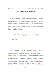 2019年度森林防火宣传工作方案.docx
