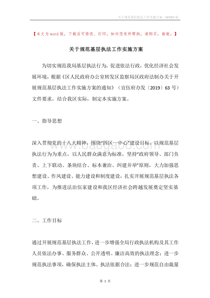 关于规范基层执法工作实施方案.docx_第1页