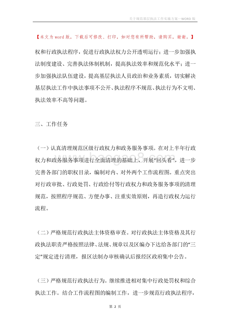 关于规范基层执法工作实施方案.docx_第2页