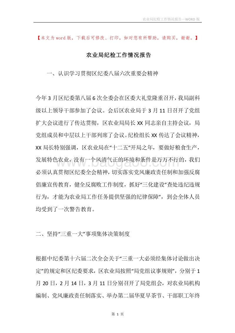 农业局纪检工作情况报告.docx_第1页