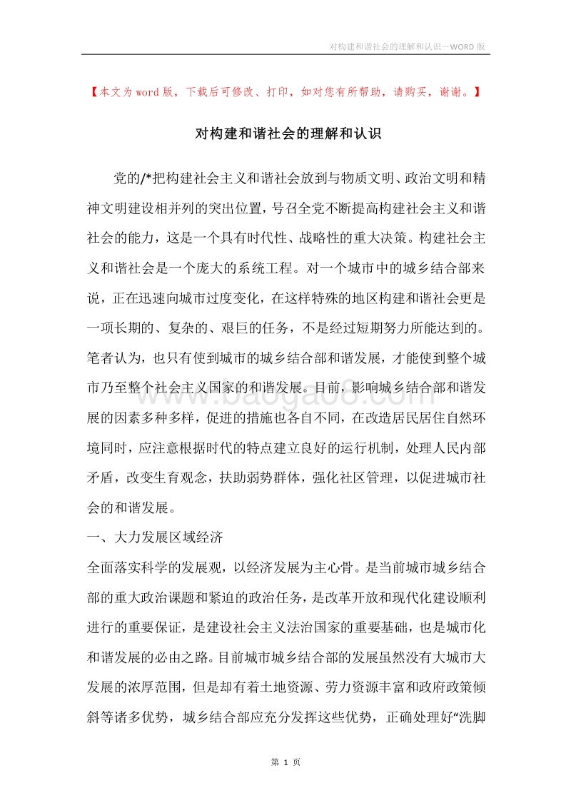 对构建和谐社会的理解和认识.docx_第1页