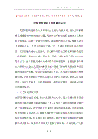 对构建和谐社会的理解和认识.docx