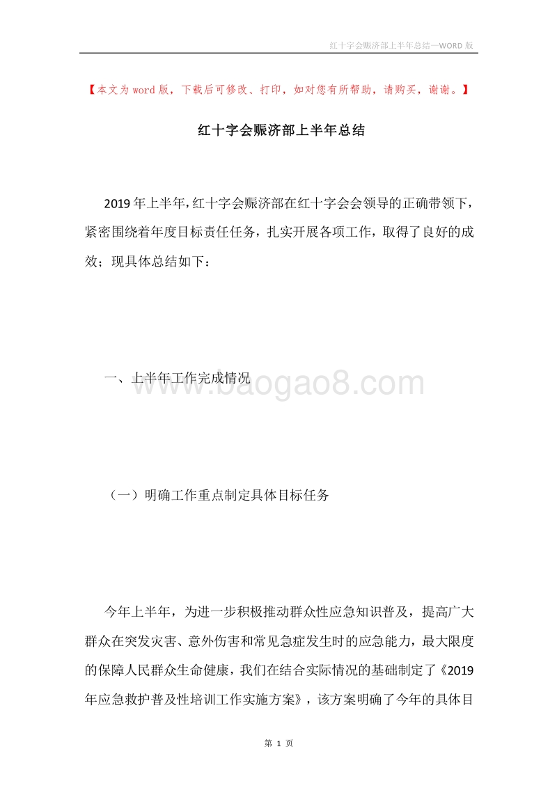 红十字会赈济部上半年总结.docx_第1页