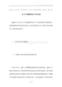 红十字会赈济部上半年总结.docx