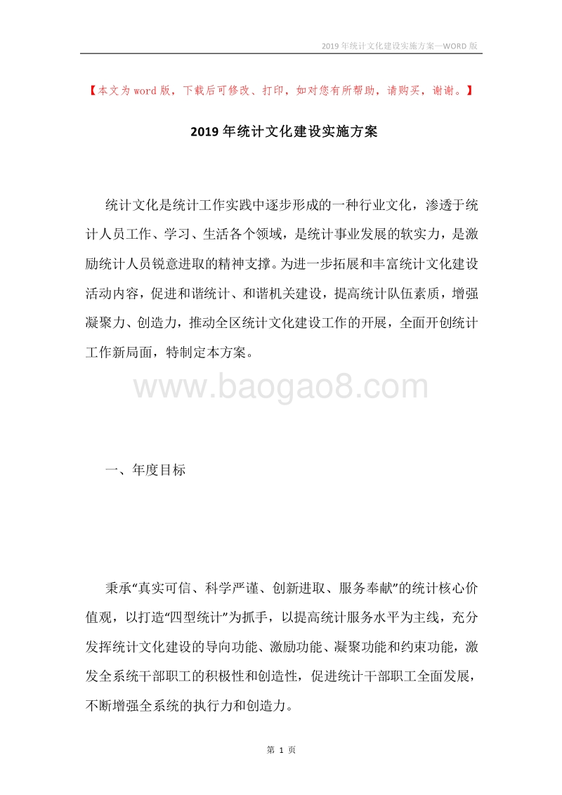 2019年统计文化建设实施方案.docx_第1页