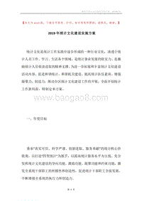 2019年统计文化建设实施方案.docx