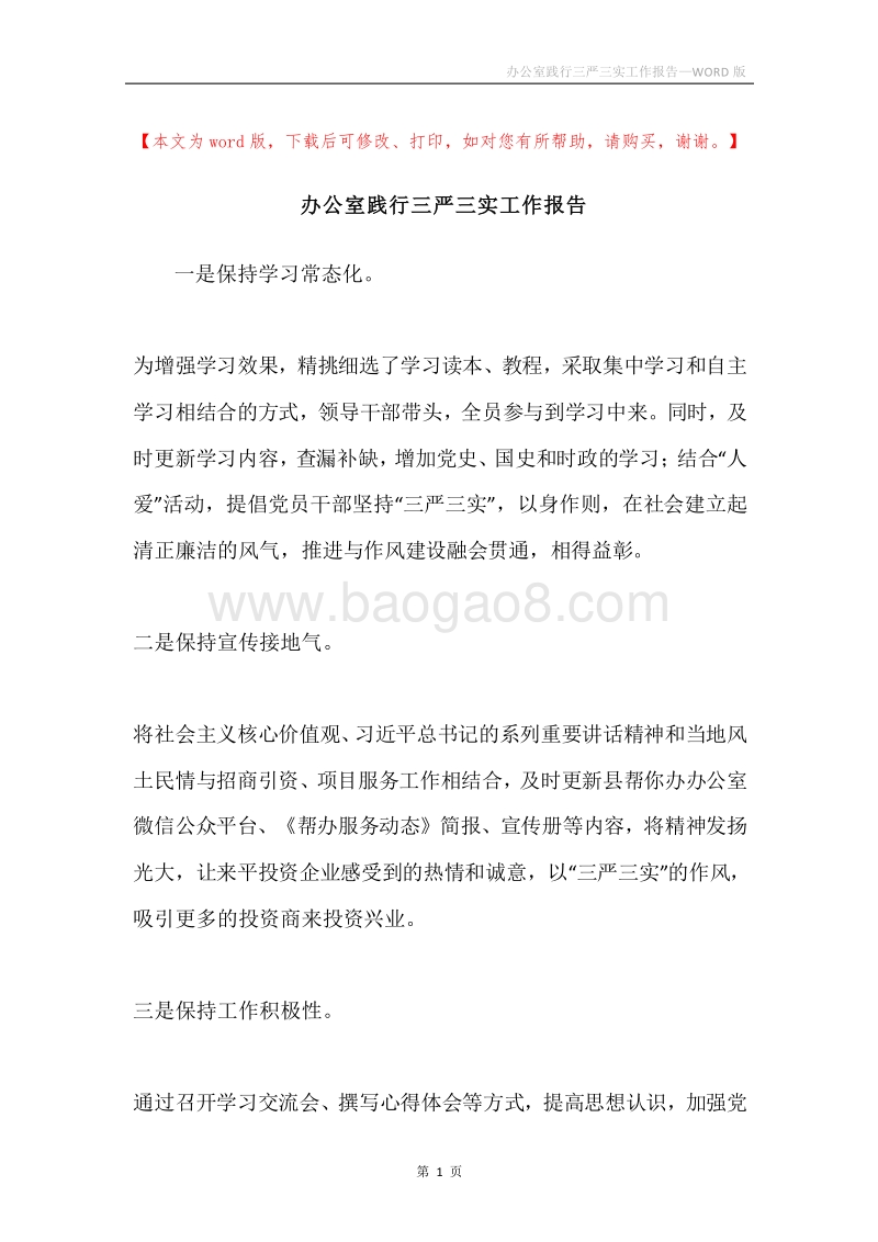 办公室践行三严三实工作报告.docx_第1页