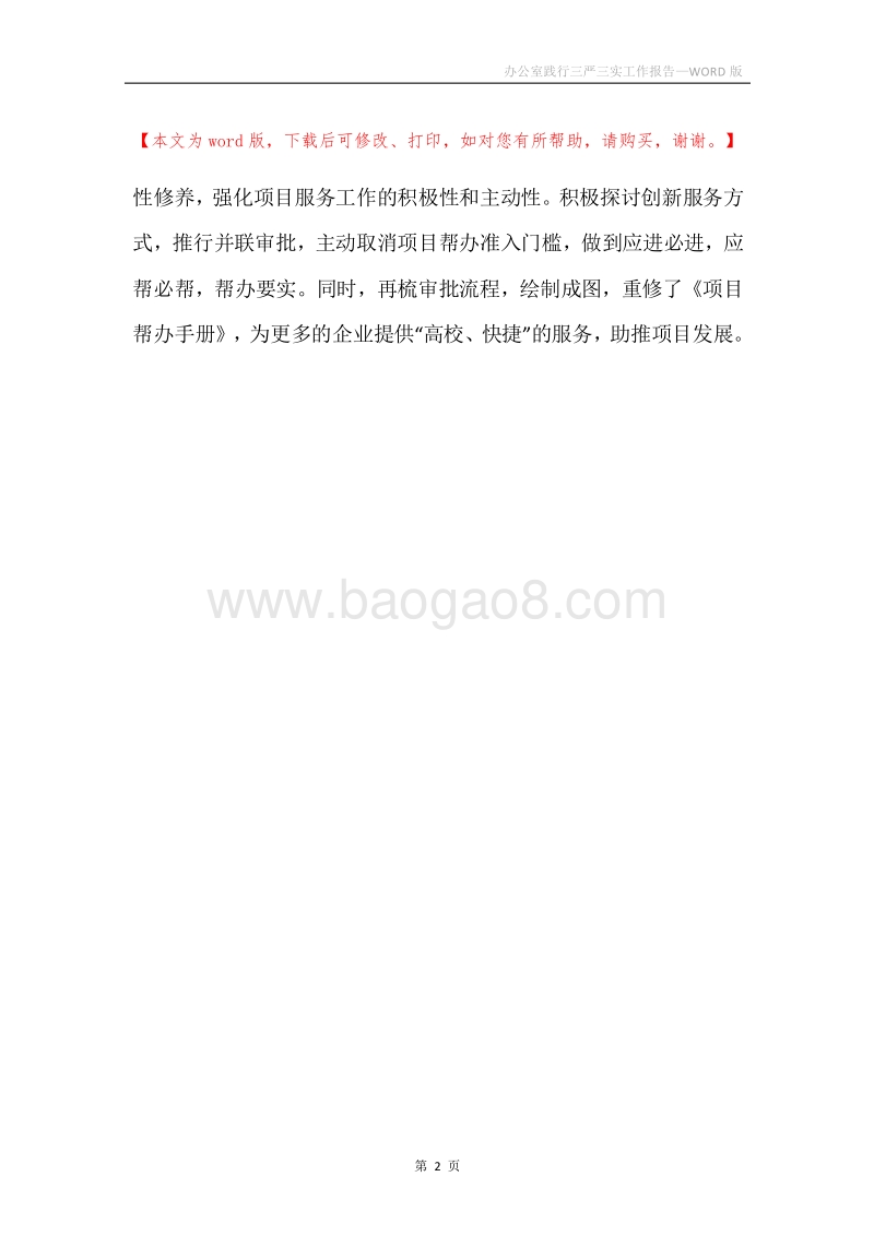 办公室践行三严三实工作报告.docx_第2页