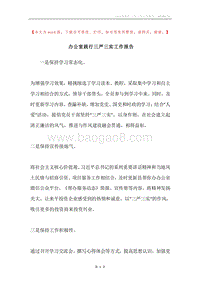 办公室践行三严三实工作报告.docx