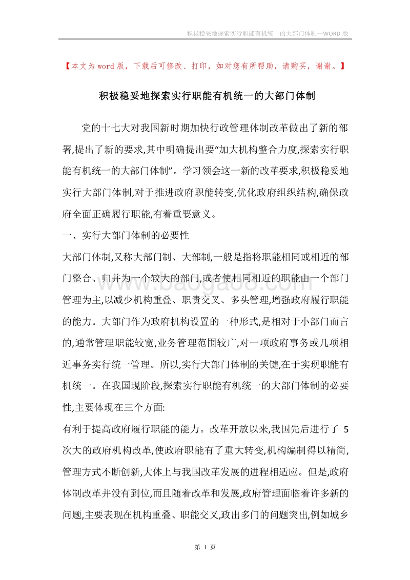 积极稳妥地探索实行职能有机统一的大部门体制.docx_第1页