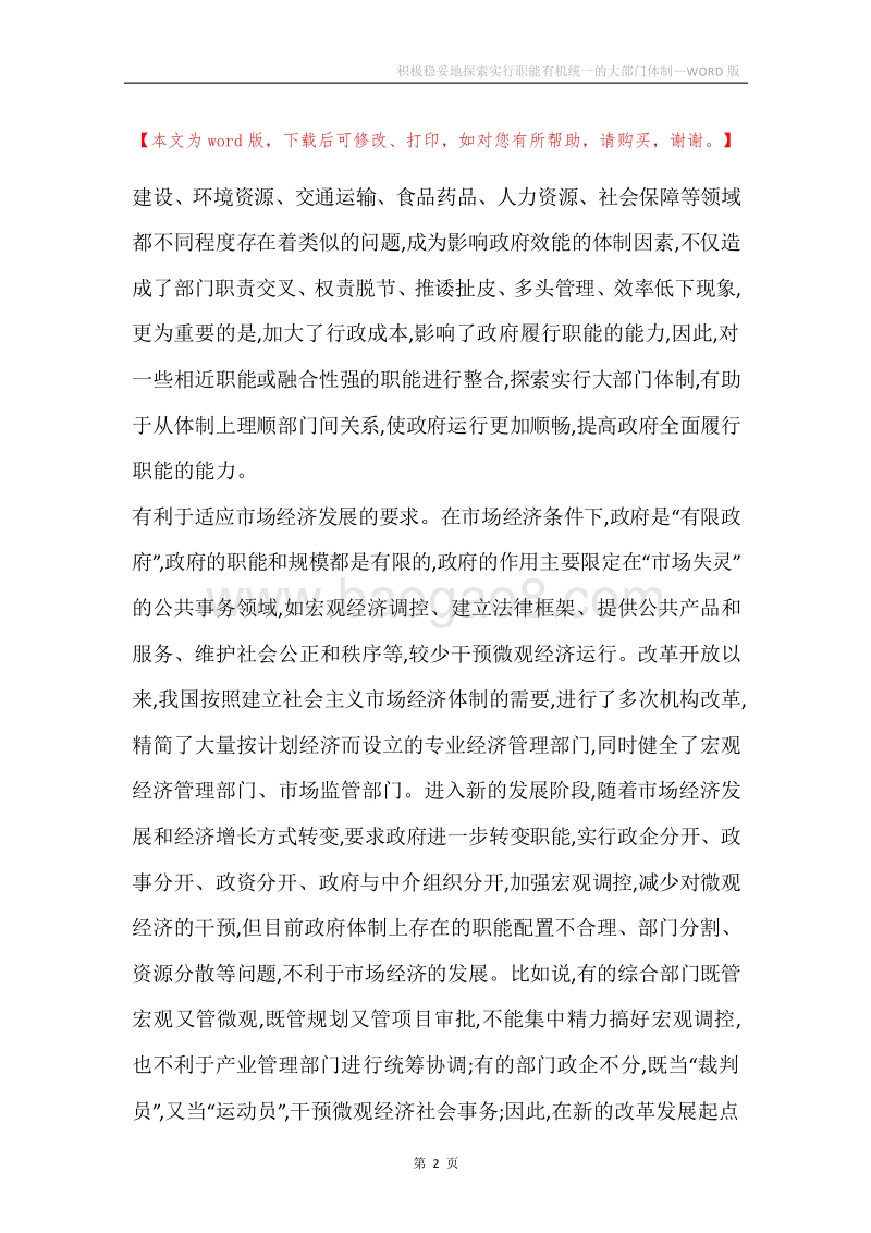 积极稳妥地探索实行职能有机统一的大部门体制.docx_第2页
