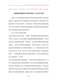 积极稳妥地探索实行职能有机统一的大部门体制.docx