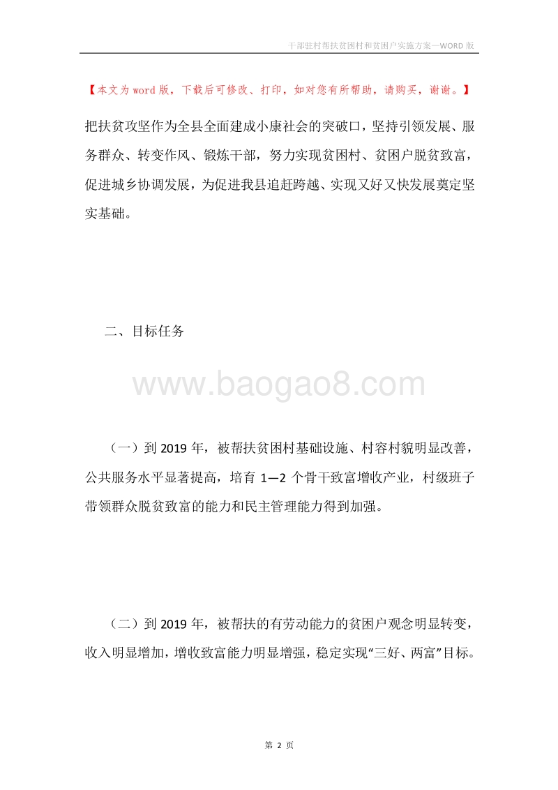 干部驻村帮扶贫困村和贫困户实施方案.docx_第2页