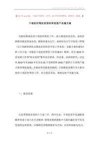 干部驻村帮扶贫困村和贫困户实施方案.docx