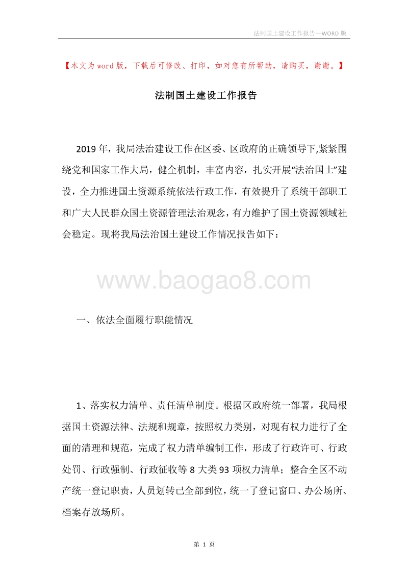 法制国土建设工作报告.docx_第1页