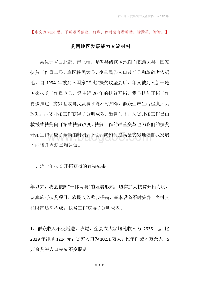 贫困地区发展能力交流材料.docx_第1页