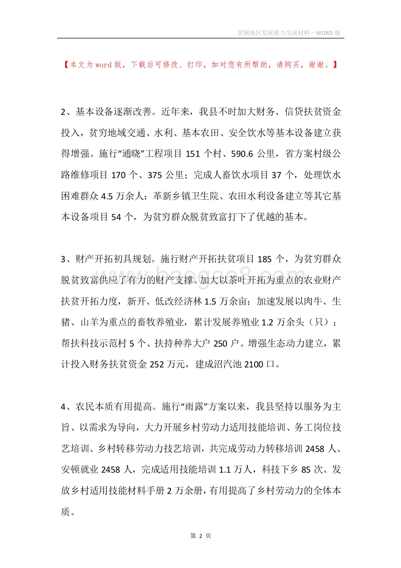贫困地区发展能力交流材料.docx_第2页