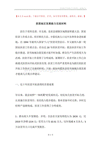 贫困地区发展能力交流材料.docx