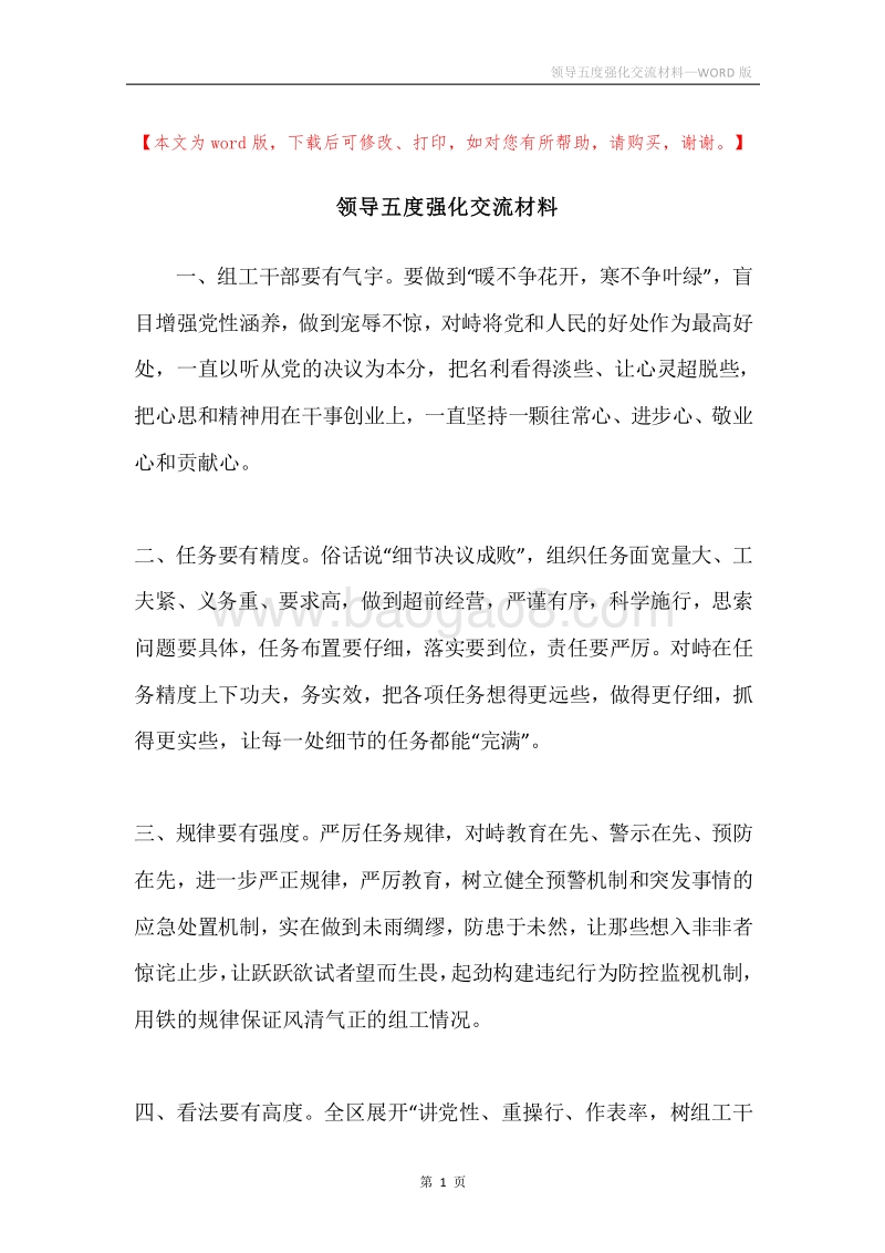 领导五度强化交流材料.docx_第1页