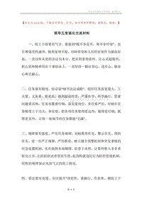 领导五度强化交流材料.docx