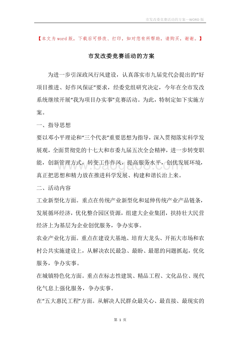 市发改委竞赛活动的方案.docx_第1页