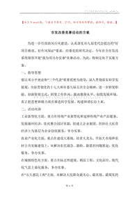 市发改委竞赛活动的方案.docx