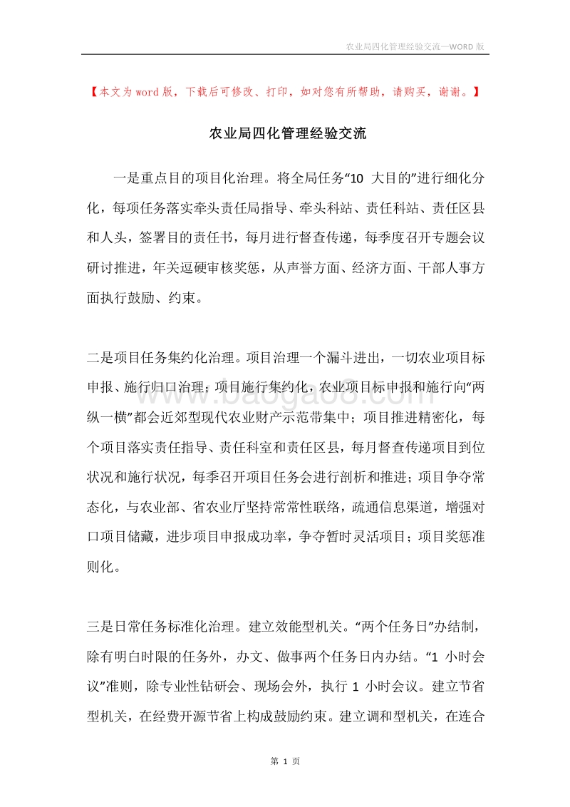 农业局四化管理经验交流.docx_第1页