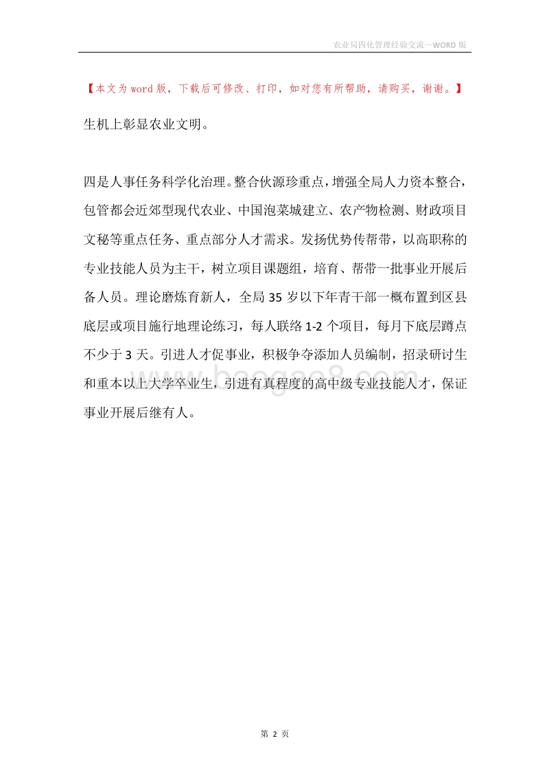 农业局四化管理经验交流.docx_第2页