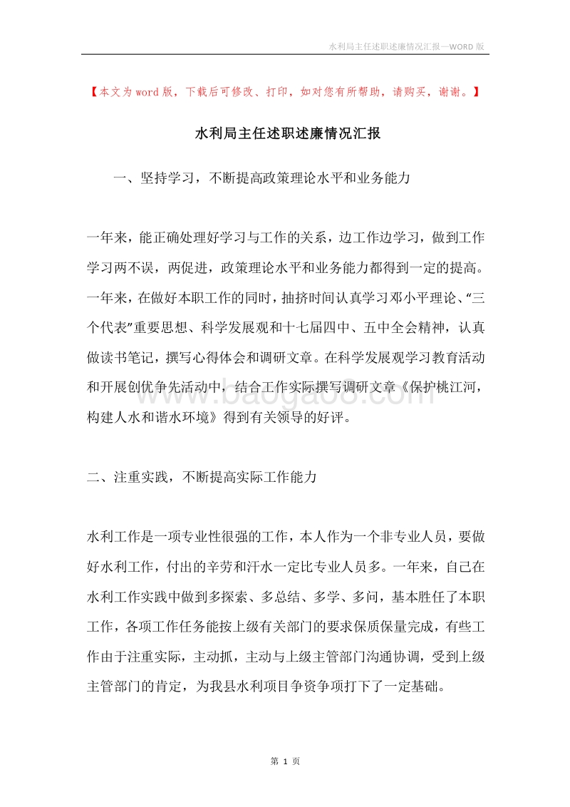 水利局主任述职述廉情况汇报.docx_第1页