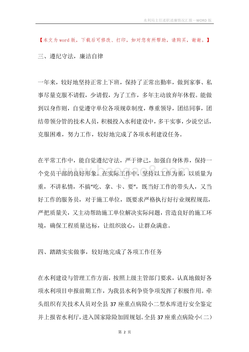水利局主任述职述廉情况汇报.docx_第2页