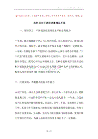 水利局主任述职述廉情况汇报.docx
