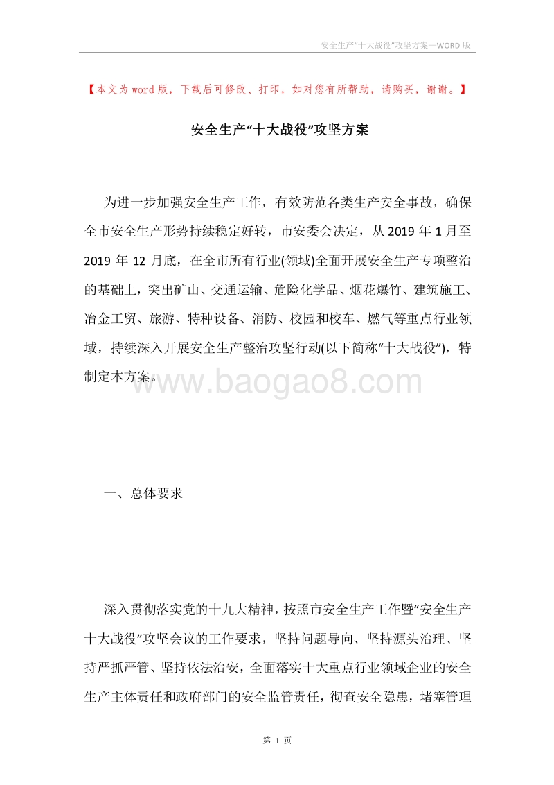 安全生产“十大战役”攻坚方案.docx_第1页