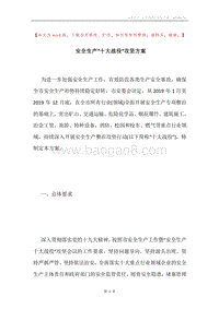 安全生产“十大战役”攻坚方案.docx