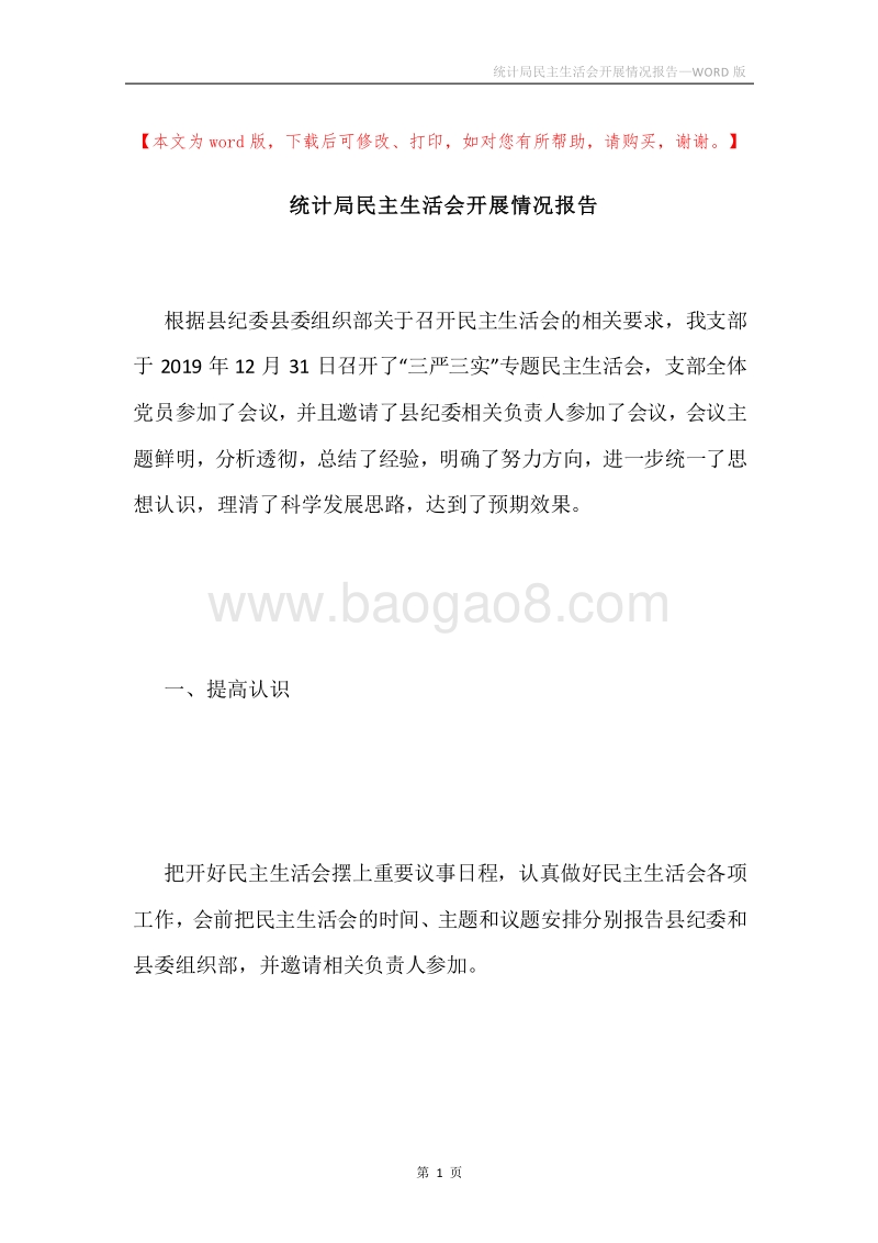统计局民主生活会开展情况报告.docx_第1页