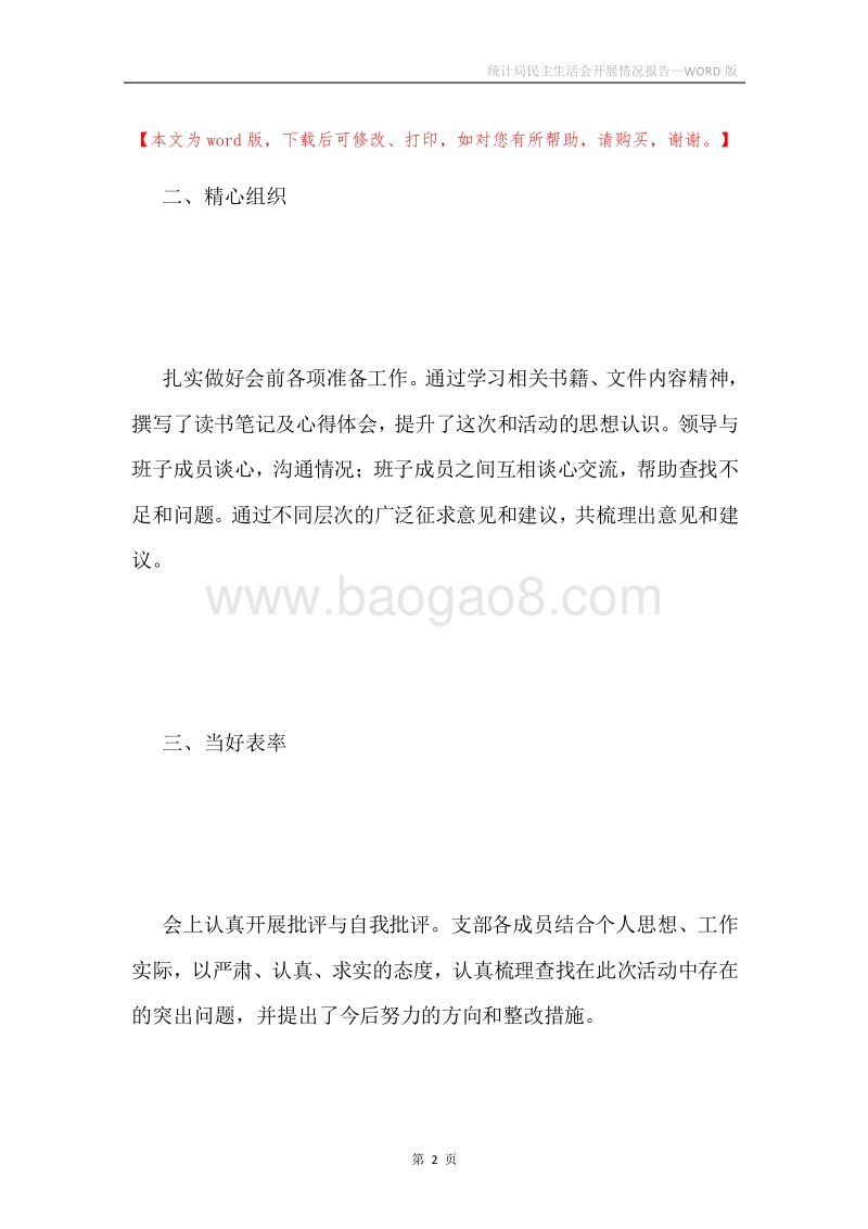 统计局民主生活会开展情况报告.docx_第2页