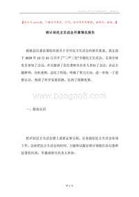 统计局民主生活会开展情况报告.docx