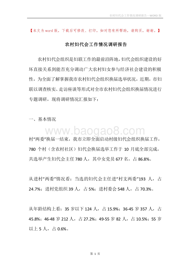 农村妇代会工作情况调研报告.docx_第1页