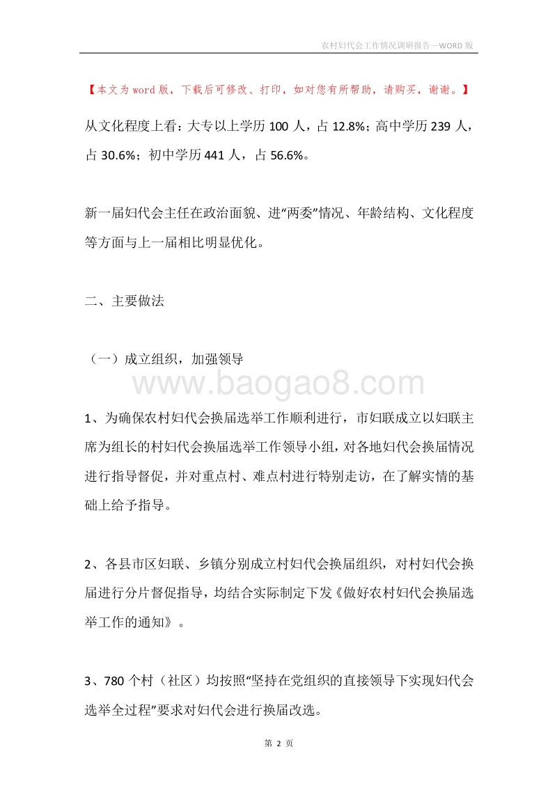 农村妇代会工作情况调研报告.docx_第2页