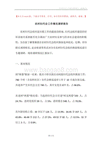 农村妇代会工作情况调研报告.docx